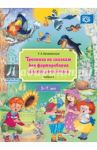 Тренинги по сказкам для формирования связной речи детей. 5-7 лет. Выпуск 2. ФГОС / Куликовская Татьяна Анатольевна
