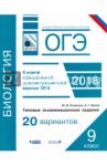 ОГЭ-18. Биология. 9 класс. Типовые экзаменационные задания. 20 вариантов / Осовская Юлия Валериевна, Орлов Александр Григррьевич