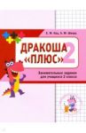 Математика. Дракоша "плюс". 2 класс. Сборник занимательных заданий для учащихся / Кац Евгения Марковна, Шварц Анна Юрьевна