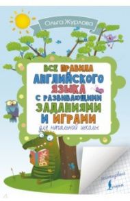 Все правила английского для начальной школы с заданиями и играми / Журлова Ольга Андреевна