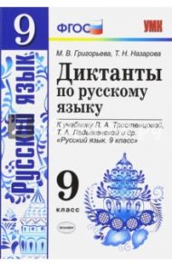 Русский язык. 9 класс. Диктанты к учебнику Л. А. Тростенцовой, Т. А. Ладыженской и др. ФГОС / Григорьева Мария Викторовна, Назарова Татьяна Николаевна