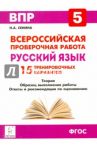 Русский язык. 5 класс. Подготовка к всероссийским проверочным работам. 15 тренировочных вариантов / Сенина Наталья Аркадьевна