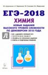 ЕГЭ-2018. Химия. 10-11 классы. Новые задания высокого уровня сложности по демоверсии 2018 года / Доронькин Владимир Николаевич, Сажнева Татьяна Владимировна, Февралева Валентина Александровна