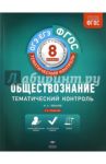 Обществознание. 8 класс. Тематический контроль. Рабочая тетрадь. ФГОС / Лобанов Илья Анатольевич