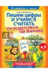 Пишем цифры и учимся считать. ФГОС ДО / Михеева Анна
