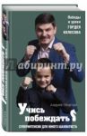 Учись побеждать. Суперинтенсив для юного шахматиста / Ободчук Андрей Анатольевич