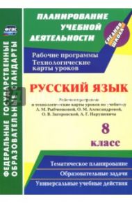 Русский язык. 8 класс. Рабочая программа и технологические карты уроков по уч. Л.М. Рыбченковой / Кашаева Валентина Владимировна