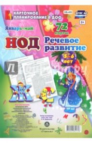 Речевое развитие. Старшая группа 5-6 лет. Январь-май ФГОС ДО / Додокина Наталья Викторовна