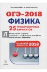 ОГЭ-2018. Физика. 9 класс. 25 тренировочных вариантов по демоверсии 2018 года / Богатин Александр Соломонович, Монастырский Лев Михайлович, Атаманченко Анатолий Кузьмич