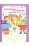Олимпиадная математика. 6 класс. Рабочая тетрадь. Факультативный курс ФГОС / Дубова Марина Вениаминовна, Маслова Светлана Валерьевна