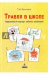 Травля в школе. Нарративный подход к работе с проблемой / Жекулина Татьяна Михайловна