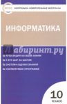 Информатика. 10 класс. Контрольно-измерительные материалы