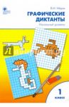 Графические диктанты. 1 класс. Начальный уровень. ФГОС / Мёдов Вениамин Маевич