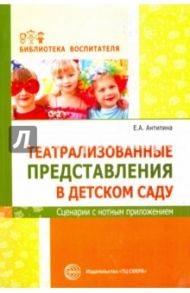 Театральные представления в детском саду / Антипина Елена Анатольевна