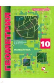 Математика. Геометрия. 10 класс. Учебник. Углубленный уровень. ФГОС / Мерзляк Аркадий Григорьевич, Поляков Виталий Михайлович, Номировский Дмитрий Анатольевич