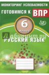 Русский язык. 6 класс. Мониторинг успеваемости. Учебное пособие / Драбкина Светлана Владимировна, Субботин Дмитрий Игоревич