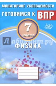 Физика. 7 класс. Мониторинг успеваемости. Учебное пособие / Годова И. В.