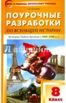 Всеобщая история. История Нового времени. 8 класс. Поурочные разработки к уч. А.Я. Юдовской. ФГОС / Поздеев Алексей Владимирович