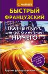 Быстрый французский. Полный курс для тех, кто не знает ничего / Матвеев Сергей Александрович