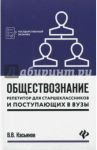 Обществознание. Репетитор для старшеклассников и поступающих в вузы / Касьянов Валерий Васильевич