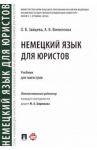 Немецкий язык для юристов. Учебник для магистров / Зайцева Ольга Валерьевна, Филиппова Александра Валерьевна