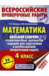 ВПР. Математика. 4 класс. Большой сборник тренировочных вариантов заданий / Хиленко Татьяна Петровна, Овчинникова Марина Ивановна