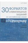Olympway. 30 форматов олимпиадных заданий по английскому языку / Гулов Артем Петрович
