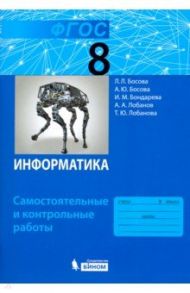 Информатика. 8 класс. Самостоятельные и контрольные работы. ФГОС / Босова Людмила Леонидовна, Босова Анна Юрьевна, Лобанов Алексей Александрович, Бондарева Ирина Михайловна