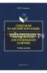 Спектакли на английском языке. Учебное пособие / Смирнова Юлия Валентиновна