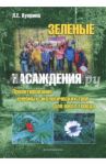 Зеленые насаждения. Проектирование учебных экологических троп для школ города. Монография / Куприна Лидия Ефимовна