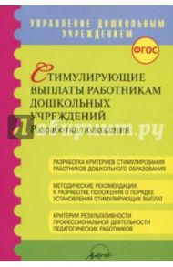 Стимулирующие выплаты работникам дошкольных учреждений ФГОС / Микляева Наталья Викторовна, Латанова Нина Ивановна, Мансарлийская Л. Д.