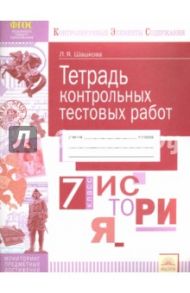 История России. 7 класс. Тетрадь контрольных тестовых работ. Мониторинг предметных достижений. ФГОС / Шашкова Лариса Якубовна