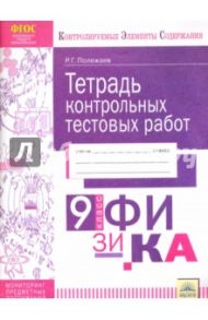 Физика. 9 класс. Тетрадь контрольных тестовых работ. Мониторинг предметных достижений. ФГОС / Полежаев Роман Геннадьевич