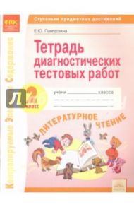 Литературное чтение. 2 класс. Тетрадь диагностических работ.  Ступеньки предметных достижений. ФГОС / Памурзина Елена Юрьевна