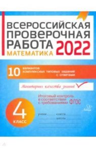 Математика. 4 класс. Всероссийская проверочная работа. ФГОС / Губка Наталья Сергеевна