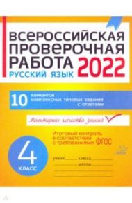 ВПР. Русский язык. 4 класс. 10 вариантов комплексных типовых заданий. ФГОС / Карпова Анна Андреевна