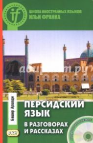 Персидский язык в разговорах и рассказах (+CD) / Аршади Башир