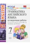 Английский язык. 7 класс. Грамматика. Проверочные работы к учебнику О. В. Афанасьевой. ФГОС / Барашкова Елена Александровна