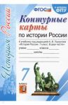 История России. 7 класс. Контурные карты к учебнику под редакцией А. В. Торкунова. ФГОС