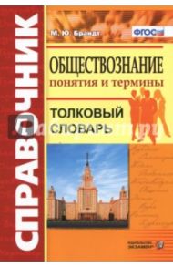 Обществознание. Толковый словарь. Понятия и термины. ФГОС / Брандт Максим Юрьевич