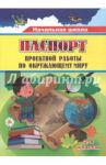 Паспорт проектной работы по окружающему миру. 2-4 классы. ФГОС / Пожарская Ольга Викторовна