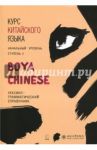 Курс китайского языка "Boya Chinese" Ступень 2. Лексико-грамматический справочник / Ли Сяоци