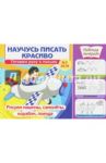 Научусь писать красиво № 2. Рисуем машины, самолеты, корабли, поезда