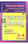 Задания для подготовки к олимпиадам. Предметные олимпиады. 3-4 классы. ФГОС / Тонкогубова Ирина Александровна