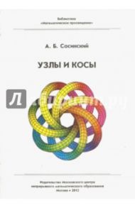 Узлы и косы / Сосинский Алексей Брониславович