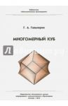 Многомерный куб / Гальперин Григорий Александрович
