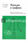 Функции и графики. Основные приемы / Гельфанд Израиль Моисеевич, Глаголева Елена Георгиевна, Шноль Эммануил Эльевич