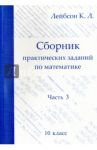 Математика. 10 класс. Сборник практических заданий. Часть 3 / Лейбсон Константин Львович