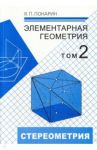 Элементарная геометрия. В 3-х томах. Том 2. Стереометрия, преобразования пространства / Понарин Яков Петрович