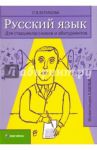 Русский язык для старшеклассников и абитуриентов. В 2-х книга. Книга 1 / Великова Людмила Викторовна